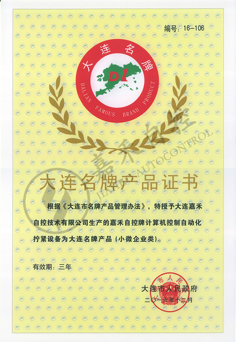 大连名牌产品证书