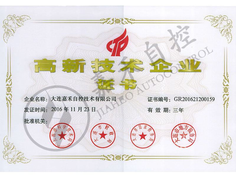 高新技术企业证书